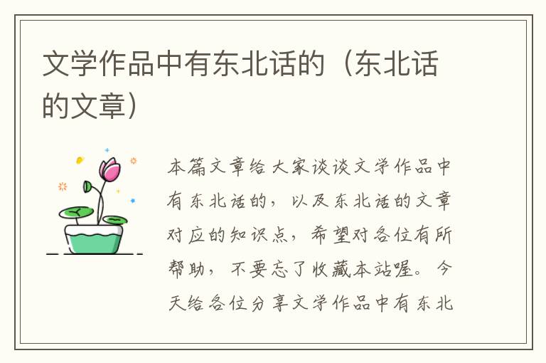 文学作品中有东北话的（东北话的文章）