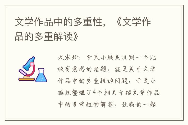 文学作品中的多重性，《文学作品的多重解读》