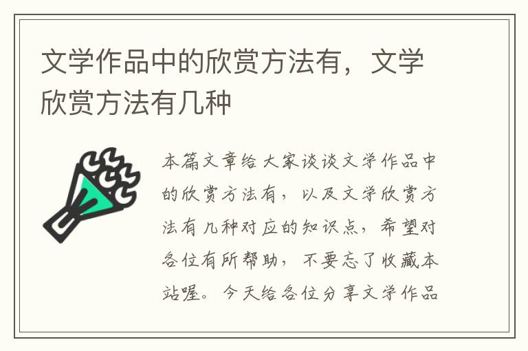 文学作品中的欣赏方法有，文学欣赏方法有几种