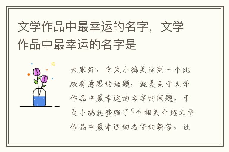 文学作品中最幸运的名字，文学作品中最幸运的名字是