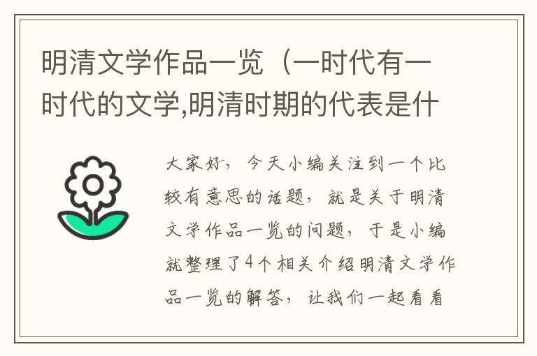 明清文学作品一览（一时代有一时代的文学,明清时期的代表是什么？）