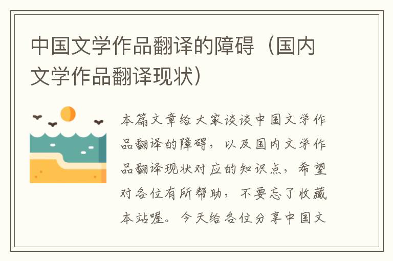 中国文学作品翻译的障碍（国内文学作品翻译现状）