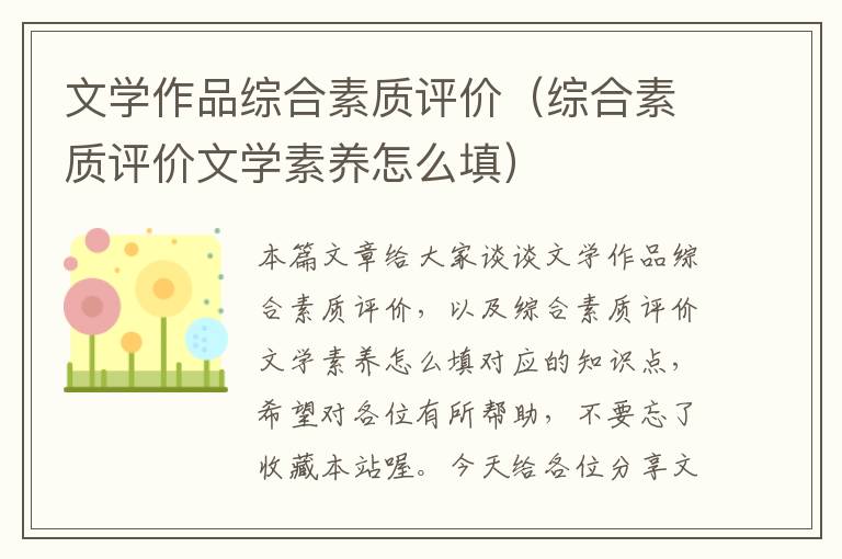 文学作品综合素质评价（综合素质评价文学素养怎么填）