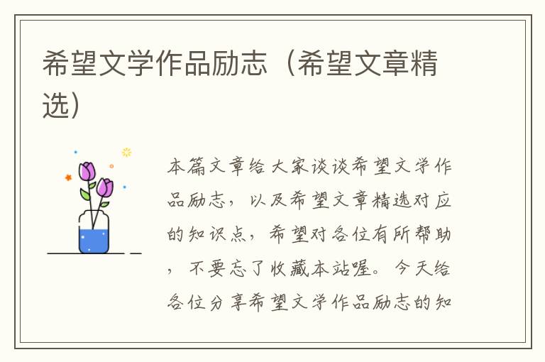 希望文学作品励志（希望文章精选）