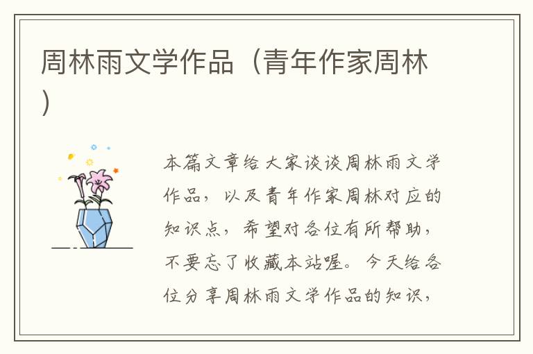 周林雨文学作品（青年作家周林）