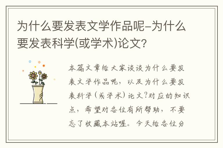 为什么要发表文学作品呢-为什么要发表科学(或学术)论文?