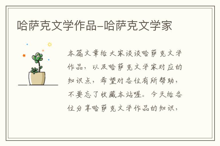 哈萨克文学作品-哈萨克文学家