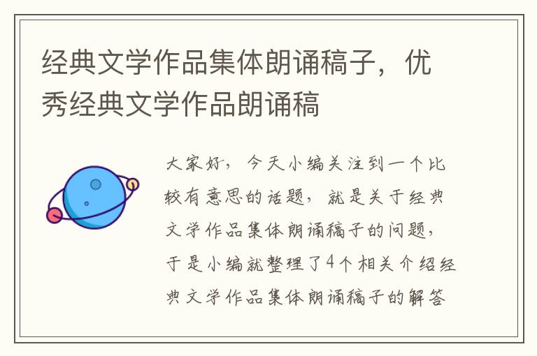 经典文学作品集体朗诵稿子，优秀经典文学作品朗诵稿