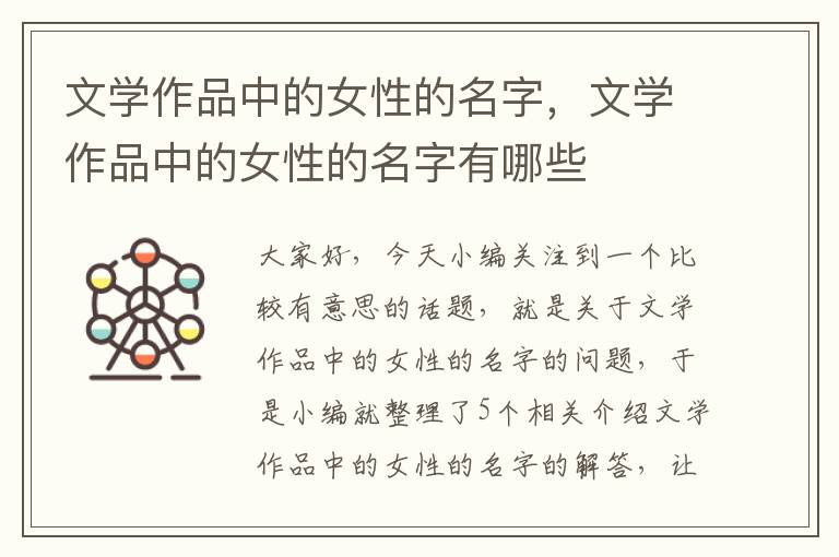 文学作品中的女性的名字，文学作品中的女性的名字有哪些