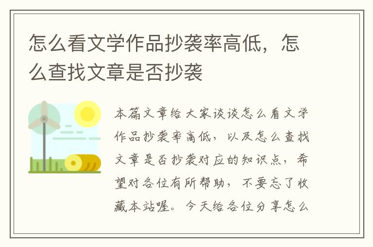 怎么看文学作品抄袭率高低，怎么查找文章是否抄袭