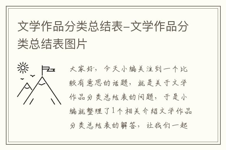 文学作品分类总结表-文学作品分类总结表图片