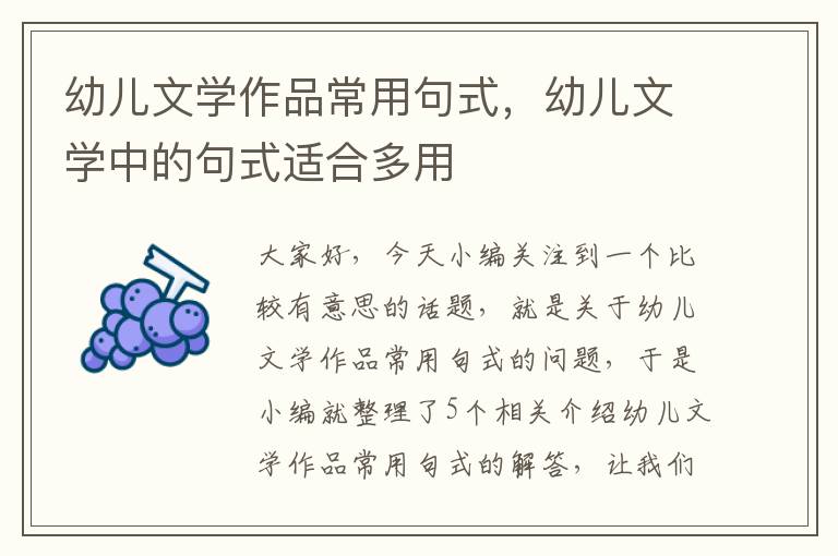 幼儿文学作品常用句式，幼儿文学中的句式适合多用