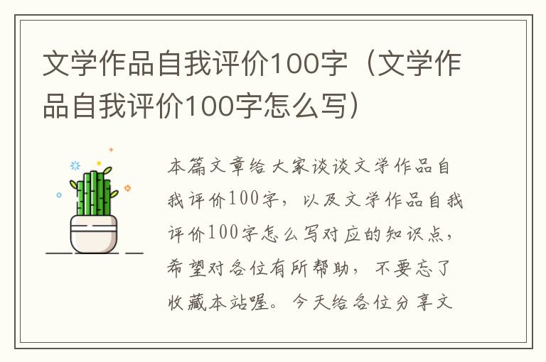 文学作品自我评价100字（文学作品自我评价100字怎么写）