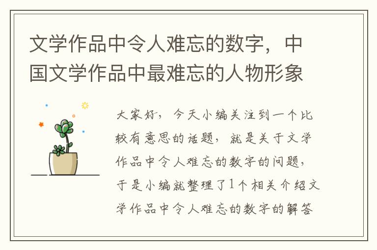 文学作品中令人难忘的数字，中国文学作品中最难忘的人物形象