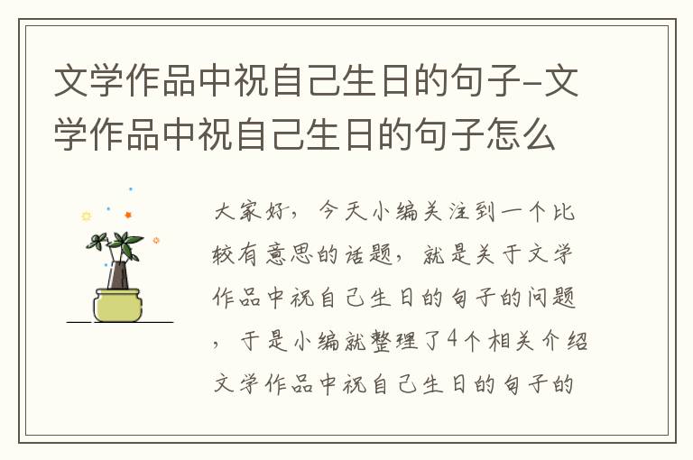 文学作品中祝自己生日的句子-文学作品中祝自己生日的句子怎么写