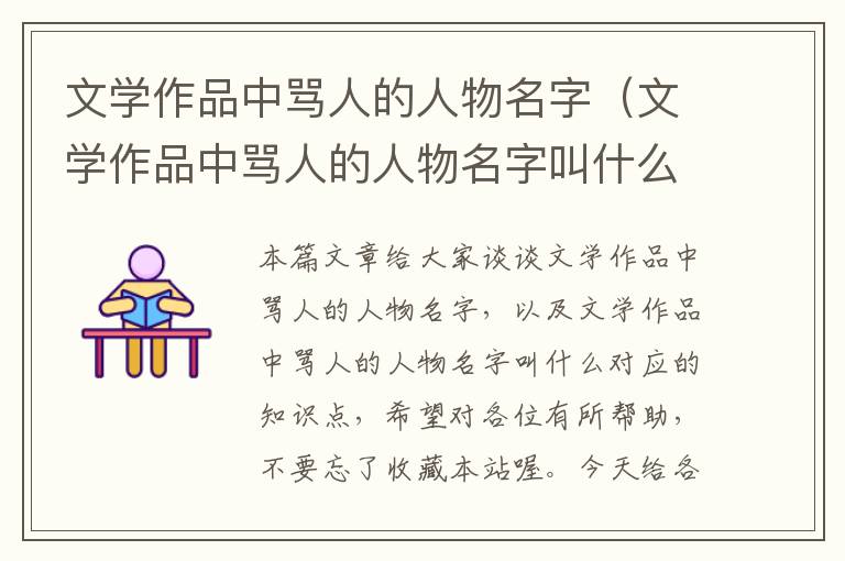 文学作品中骂人的人物名字（文学作品中骂人的人物名字叫什么）