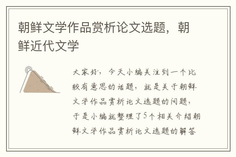 朝鲜文学作品赏析论文选题，朝鲜近代文学