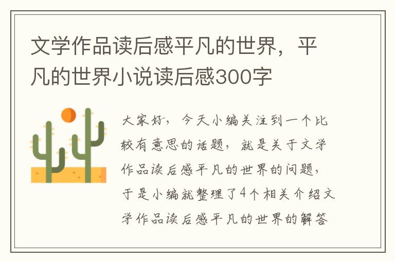 文学作品读后感平凡的世界，平凡的世界小说读后感300字