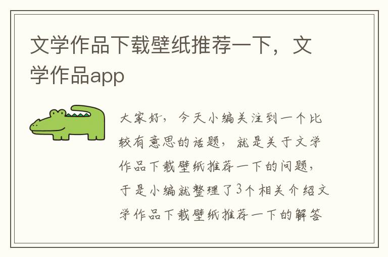 文学作品下载壁纸推荐一下，文学作品app