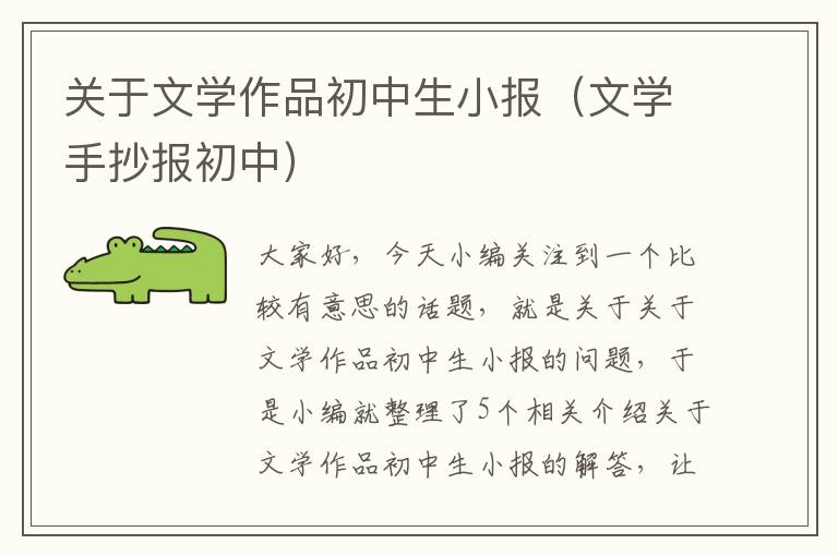 关于文学作品初中生小报（文学手抄报初中）