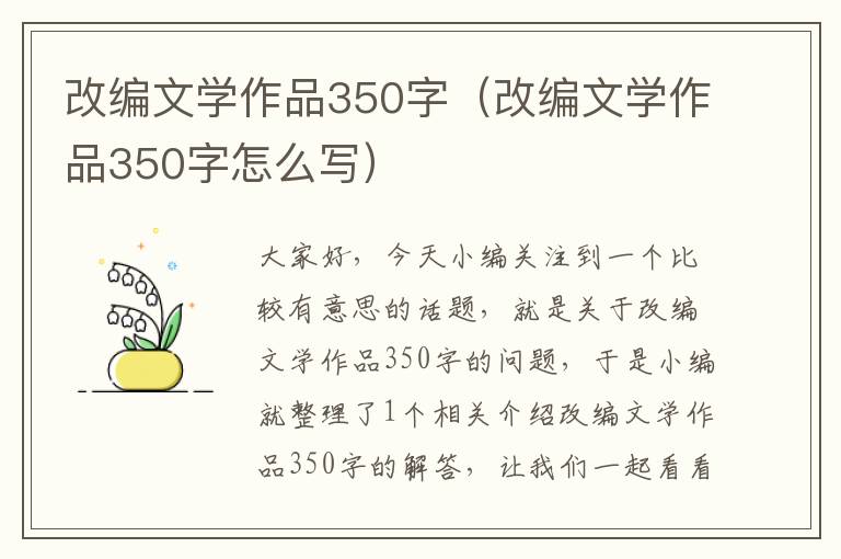 改编文学作品350字（改编文学作品350字怎么写）