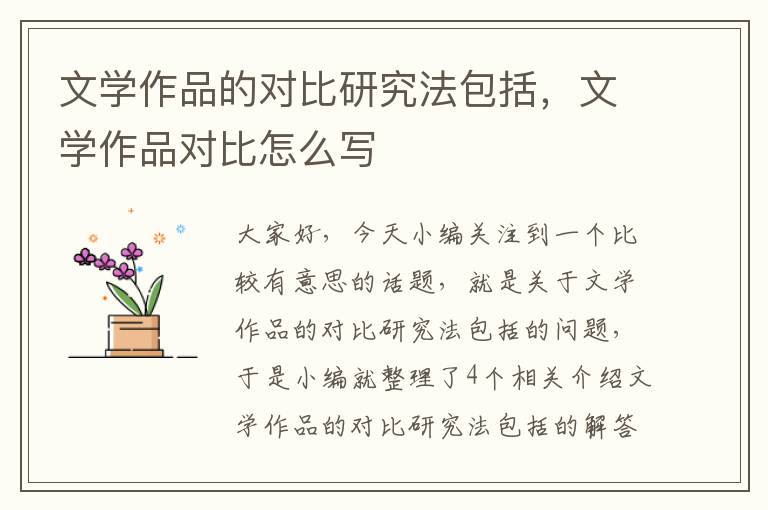 文学作品的对比研究法包括，文学作品对比怎么写