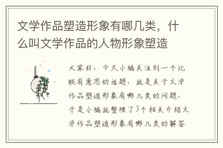 文学作品塑造形象有哪几类，什么叫文学作品的人物形象塑造