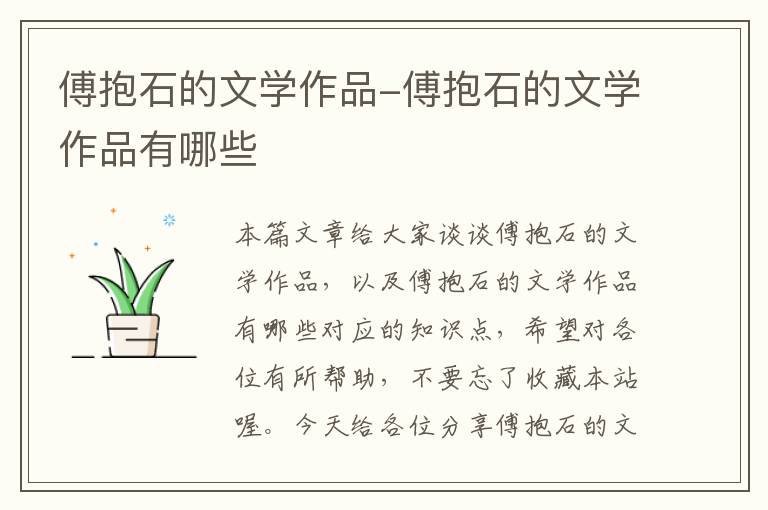 傅抱石的文学作品-傅抱石的文学作品有哪些