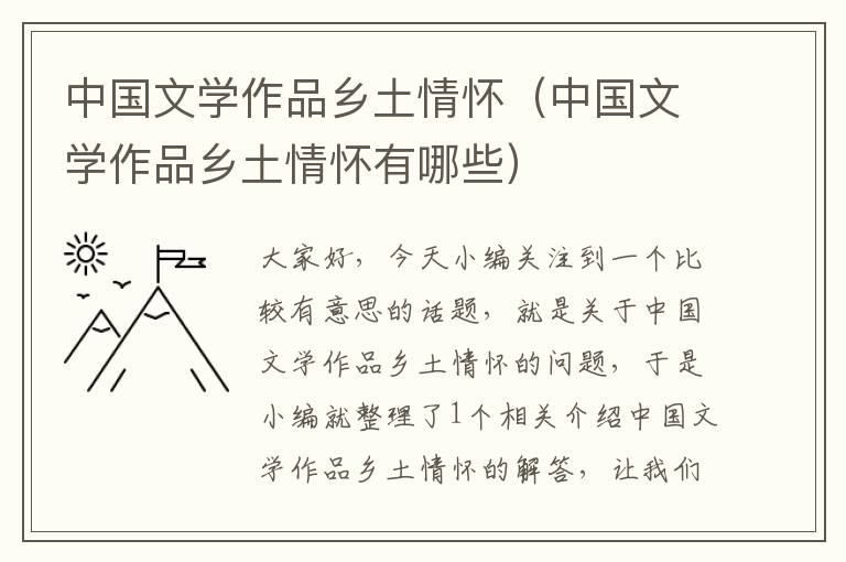 中国文学作品乡土情怀（中国文学作品乡土情怀有哪些）