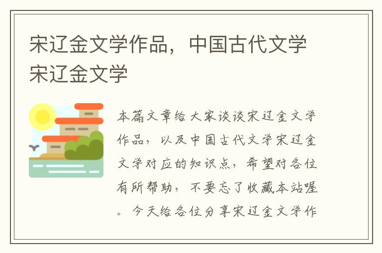 宋辽金文学作品，中国古代文学宋辽金文学