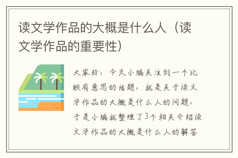 读文学作品的大概是什么人（读文学作品的重要性）