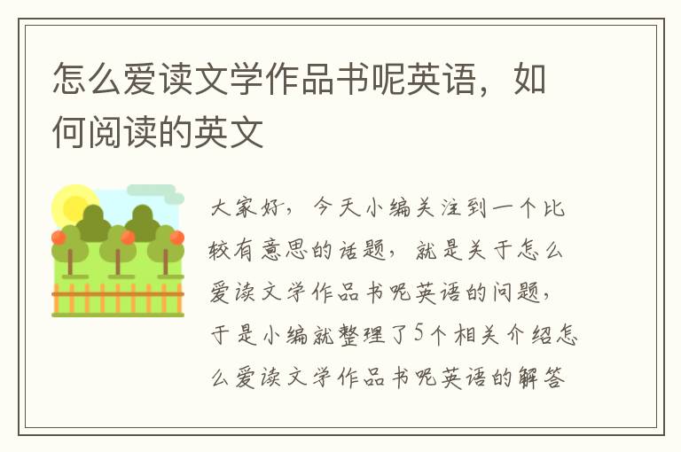 怎么爱读文学作品书呢英语，如何阅读的英文