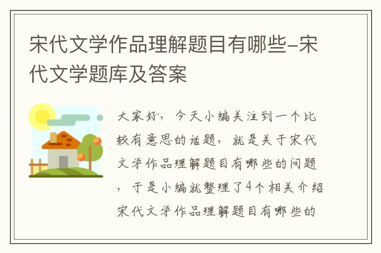 宋代文学作品理解题目有哪些-宋代文学题库及答案