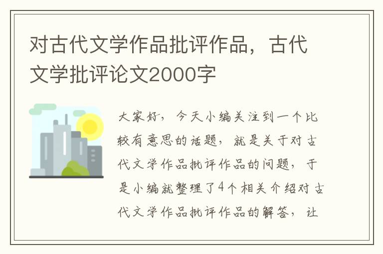 对古代文学作品批评作品，古代文学批评论文2000字