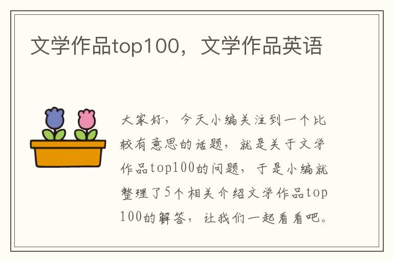 文学作品top100，文学作品英语