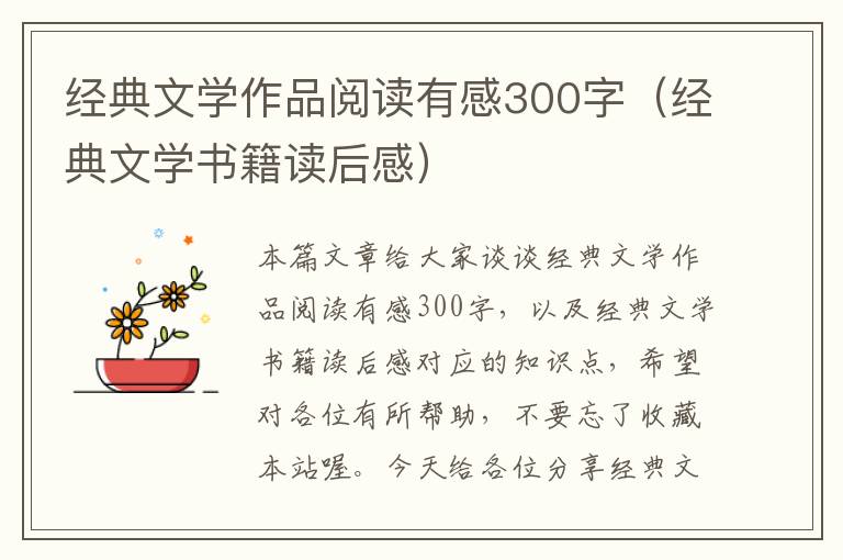 经典文学作品阅读有感300字（经典文学书籍读后感）