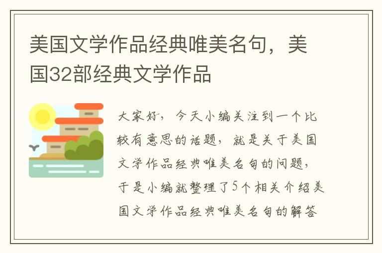 美国文学作品经典唯美名句，美国32部经典文学作品