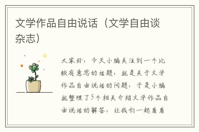 文学作品自由说话（文学自由谈杂志）