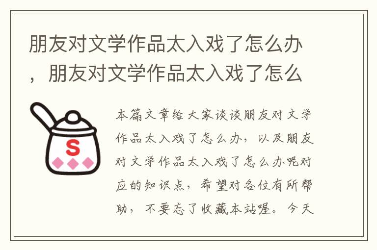 朋友对文学作品太入戏了怎么办，朋友对文学作品太入戏了怎么办呢