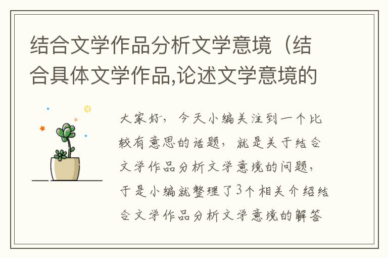 结合文学作品分析文学意境（结合具体文学作品,论述文学意境的艺术特征）