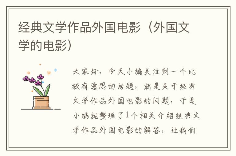 经典文学作品外国电影（外国文学的电影）