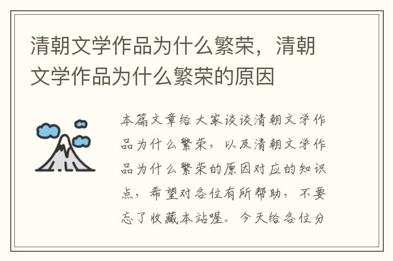 清朝文学作品为什么繁荣，清朝文学作品为什么繁荣的原因