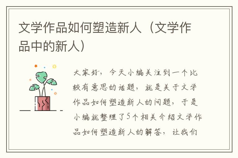 文学作品如何塑造新人（文学作品中的新人）