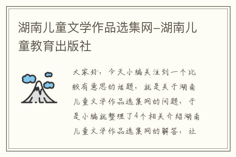 湖南儿童文学作品选集网-湖南儿童教育出版社