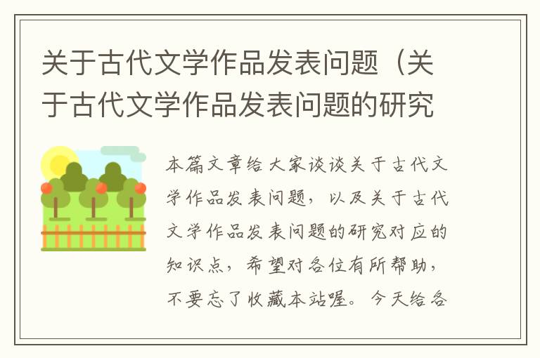 关于古代文学作品发表问题（关于古代文学作品发表问题的研究）