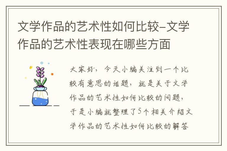 文学作品的艺术性如何比较-文学作品的艺术性表现在哪些方面