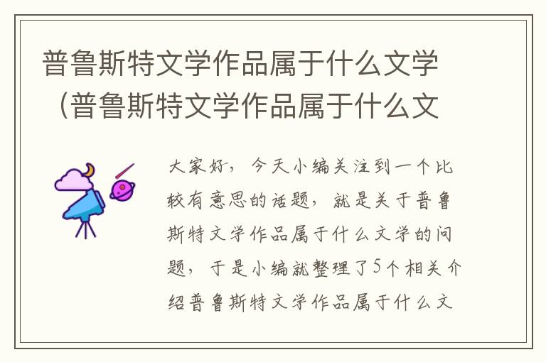 普鲁斯特文学作品属于什么文学（普鲁斯特文学作品属于什么文学体裁）