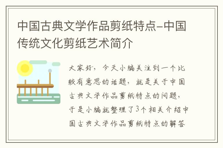 中国古典文学作品剪纸特点-中国传统文化剪纸艺术简介