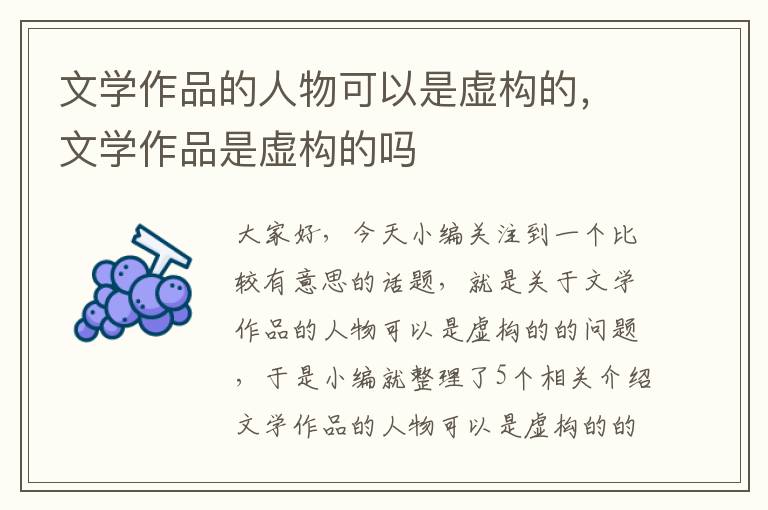 文学作品的人物可以是虚构的，文学作品是虚构的吗