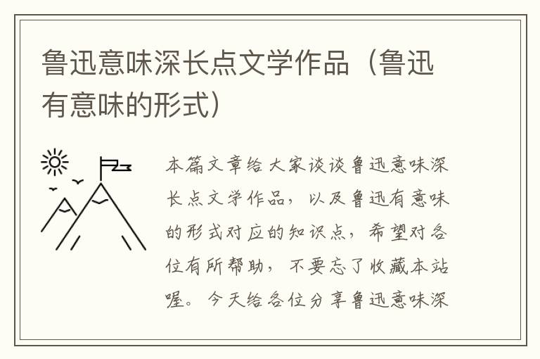 鲁迅意味深长点文学作品（鲁迅有意味的形式）